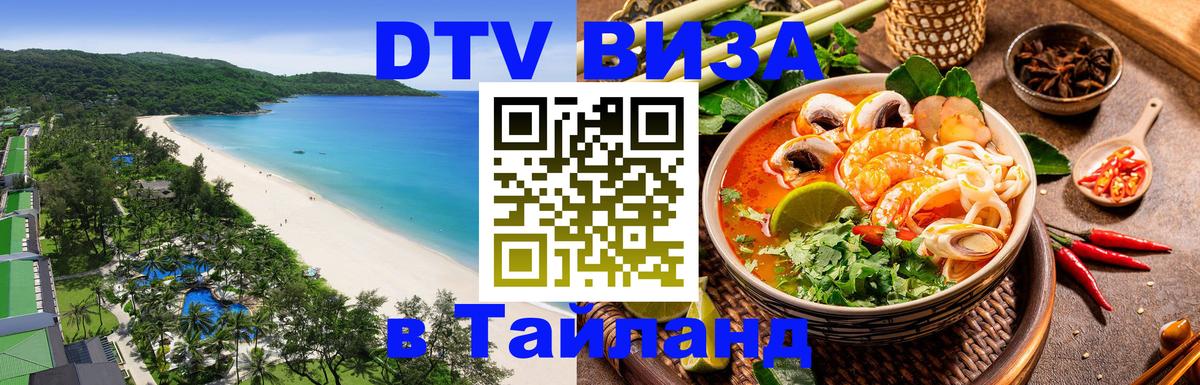 DTV Visa Тайланд купить Манама 